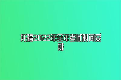 托福2022年全年考试时间安排