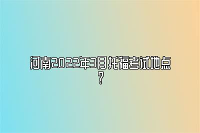 河南2022年3月托福考试地点？