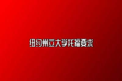 纽约州立大学托福要求