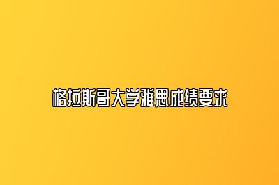 格拉斯哥大学雅思成绩要求