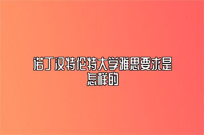 诺丁汉特伦特大学雅思要求是怎样的