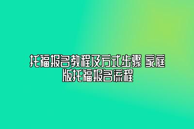 托福报名教程及方式步骤 家庭版托福报名流程