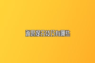 雅思提分技巧有哪些