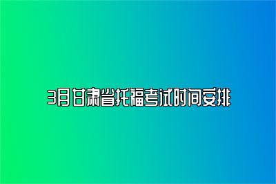 3月甘肃省托福考试时间安排