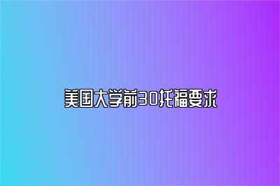 美国大学前30托福要求