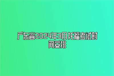 广东省2024年3月托福考试时间安排