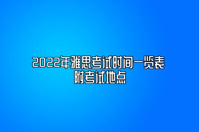 2022年雅思考试时间一览表 附考试地点