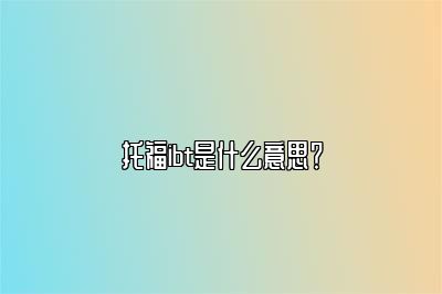 托福ibt是什么意思？