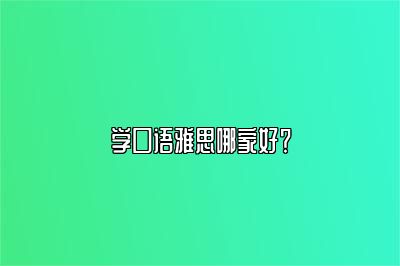 学口语雅思哪家好？