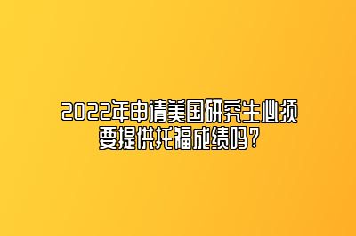 2022年申请美国研究生必须要提供托福成绩吗?