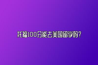 托福100分能去美国留学吗？