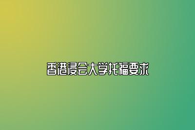 香港浸会大学托福要求