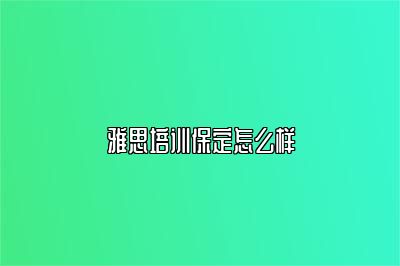 雅思培训保定怎么样