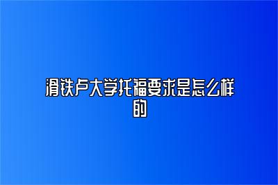 滑铁卢大学托福要求是怎么样的