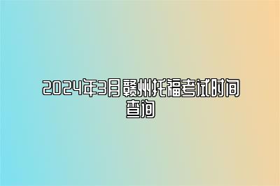 2024年3月赣州托福考试时间查询