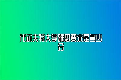 代尔夫特大学雅思要求是多少分