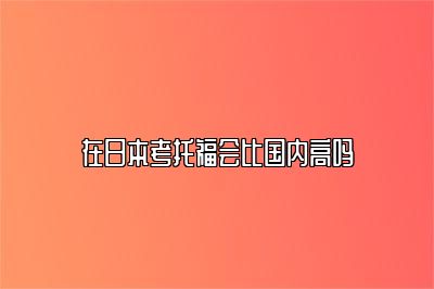 在日本考托福会比国内高吗