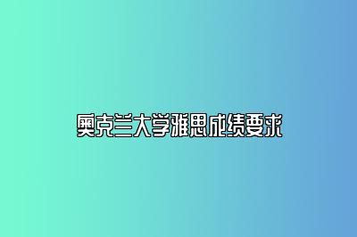 奥克兰大学雅思成绩要求