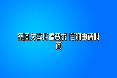 圣母大学托福要求 详细申请时间