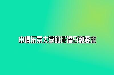 申请东京大学的托福分数要求