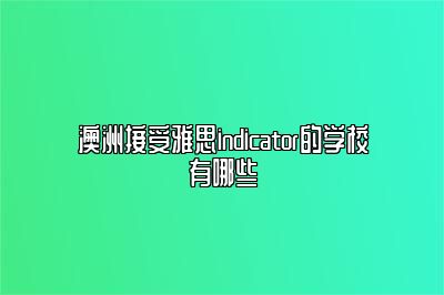 澳洲接受雅思indicator的学校有哪些