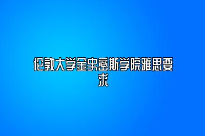 伦敦大学金史密斯学院雅思要求