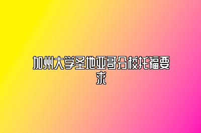 加州大学圣地亚哥分校托福要求