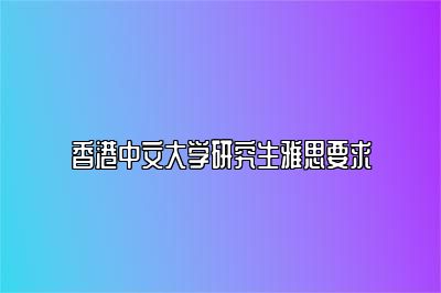 香港中文大学研究生雅思要求