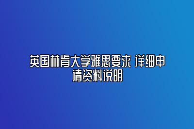 英国林肯大学雅思要求 详细申请资料说明