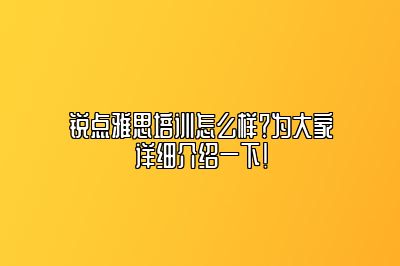 锐点雅思培训怎么样？为大家详细介绍一下！