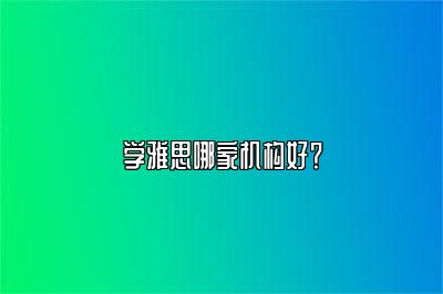 学雅思哪家机构好？