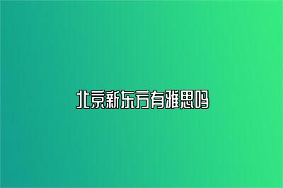 北京新东方有雅思吗