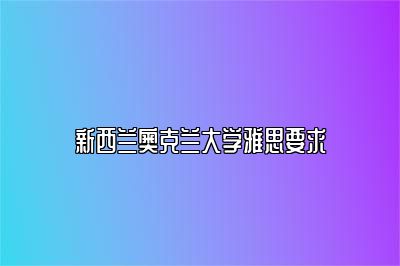 新西兰奥克兰大学雅思要求