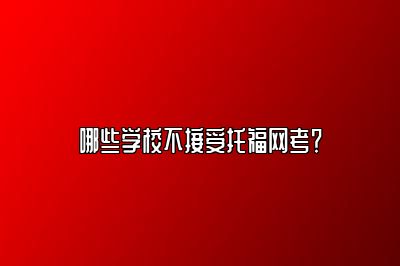 哪些学校不接受托福网考？