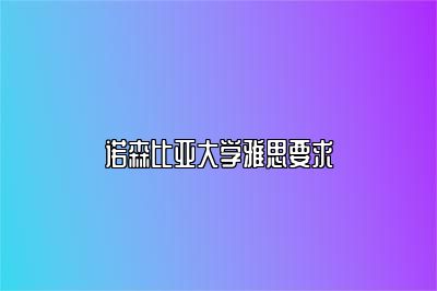 诺森比亚大学雅思要求