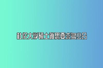 杜伦大学硕士雅思要求多少分