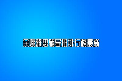 余姚雅思辅导班排行榜最新