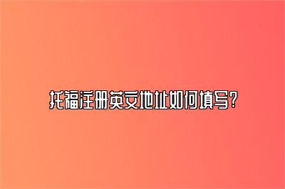 托福注册英文地址如何填写?