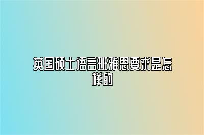 英国硕士语言班雅思要求是怎样的