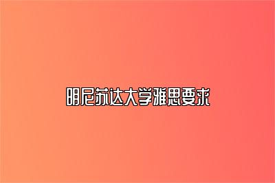 明尼苏达大学雅思要求