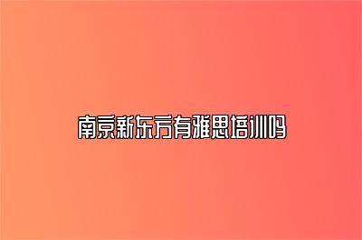 南京新东方有雅思培训吗