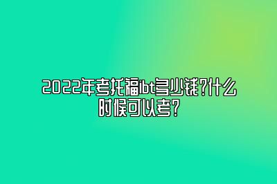 2022年考托福ibt多少钱？什么时候可以考？