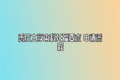 悉尼大学本科托福要求 申请流程