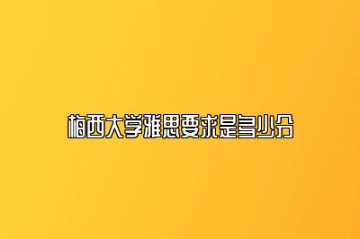 梅西大学雅思要求是多少分