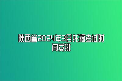 陕西省2024年3月托福考试时间安排