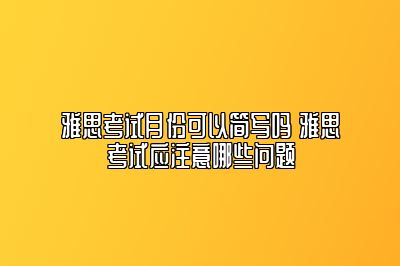 雅思考试月份可以简写吗 雅思考试应注意哪些问题