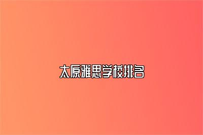 太原雅思学校排名