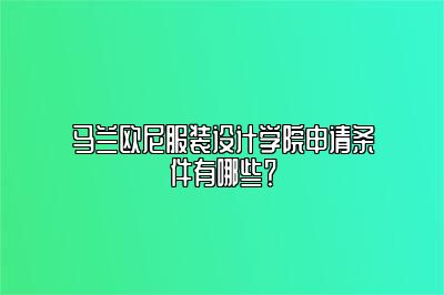 马兰欧尼服装设计学院申请条件有哪些？