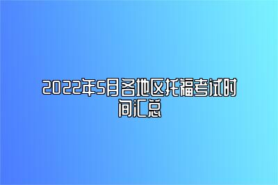 2022年5月各地区托福考试时间汇总