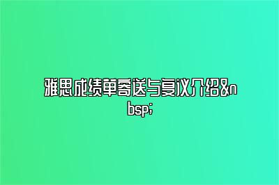 雅思成绩单寄送与复议介绍 